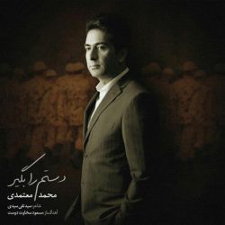 کاور آهنگ دستم را بگیر از محمد معتمدی