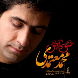 کاور آهنگ عشق و آتش از محمد معتمدی