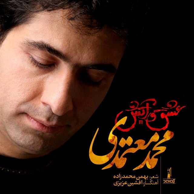 کاور آهنگ عشق و آتش از محمد معتمدی