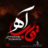 کاور آهنگ قاب آه از محمد معتمدی