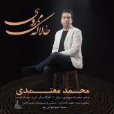 کاور آهنگ حالا که می روی از محمد معتمدی