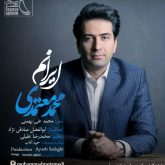کاور آهنگ ایرانم از محمد معتمدی