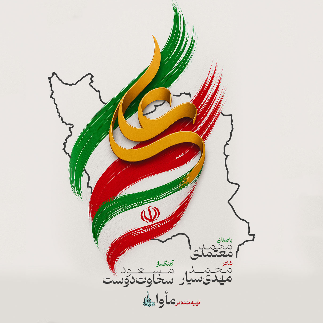 کاور آهنگ ایران علی از محمد معتمدی