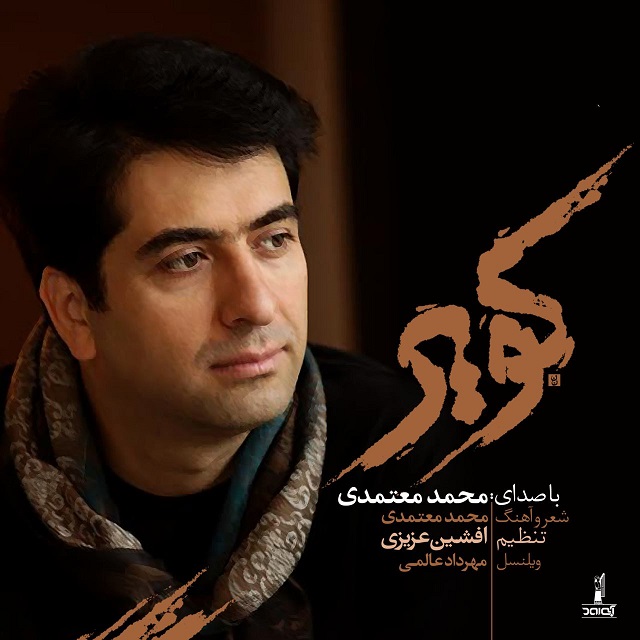 کاور آهنگ کویر از محمد معتمدی