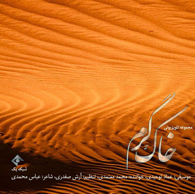 کاور آهنگ خاک گرم از محمد معتمدی