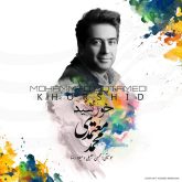 کاور آهنگ خورشید از محمد معتمدی
