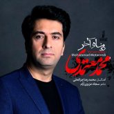 کاور آهنگ پناه آخر از محمد معتمدی