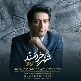 کاور آهنگ شهر خردمند از محمد معتمدی