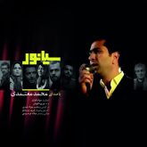 کاور آهنگ سیانور از محمد معتمدی