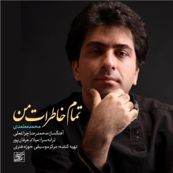 کاور آهنگ تمام خاطرات من از محمد معتمدی