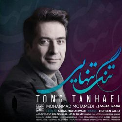 کاور آهنگ تنگ تنهایی از محمد معتمدی