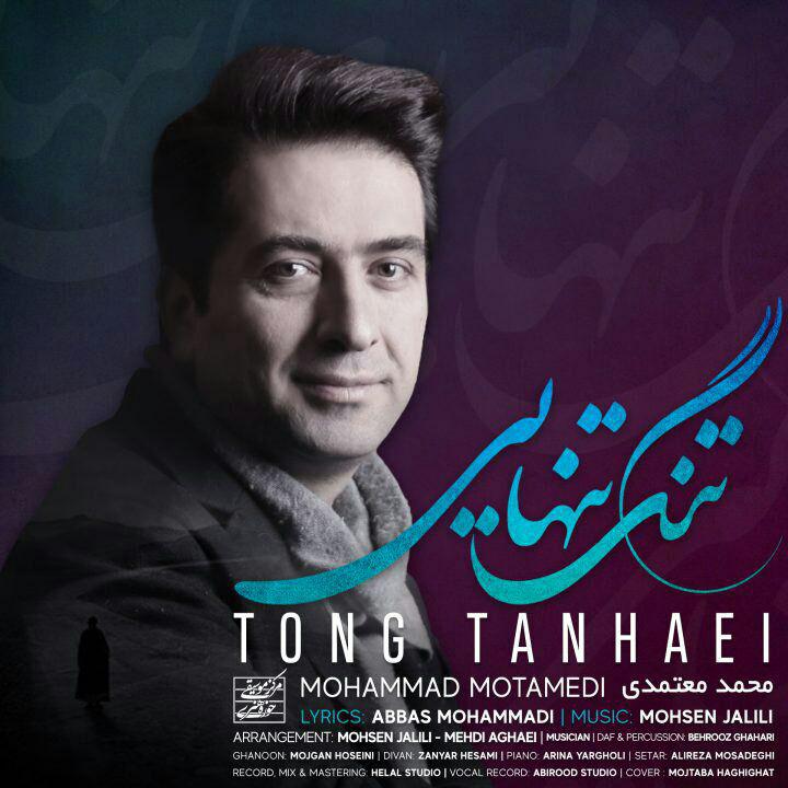 کاور آهنگ تنگ تنهایی از محمد معتمدی