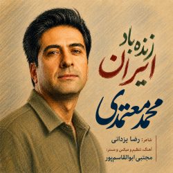 کاور آهنگ زنده باد ایران از محمد معتمدی
