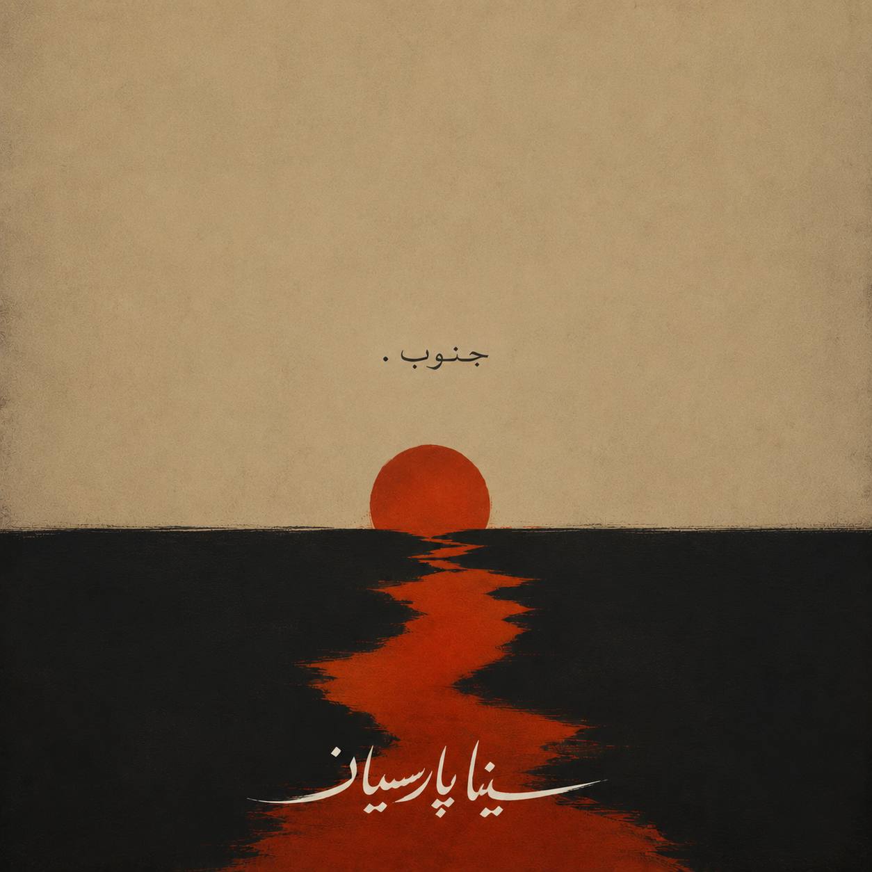 کاور آهنگ جنوب از سینا پارسیان