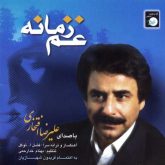کاور آهنگ غم زمانه از علیرضا افتخاری