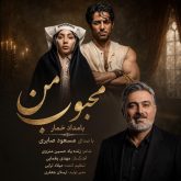 کاور آهنگ محبوب من (بامداد خمار) از مسعود صابری