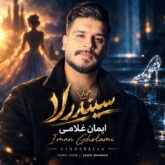 کاور آهنگ سیندرلا از ایمان غلامی