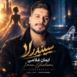 کاور آهنگ سیندرلا از ایمان غلامی