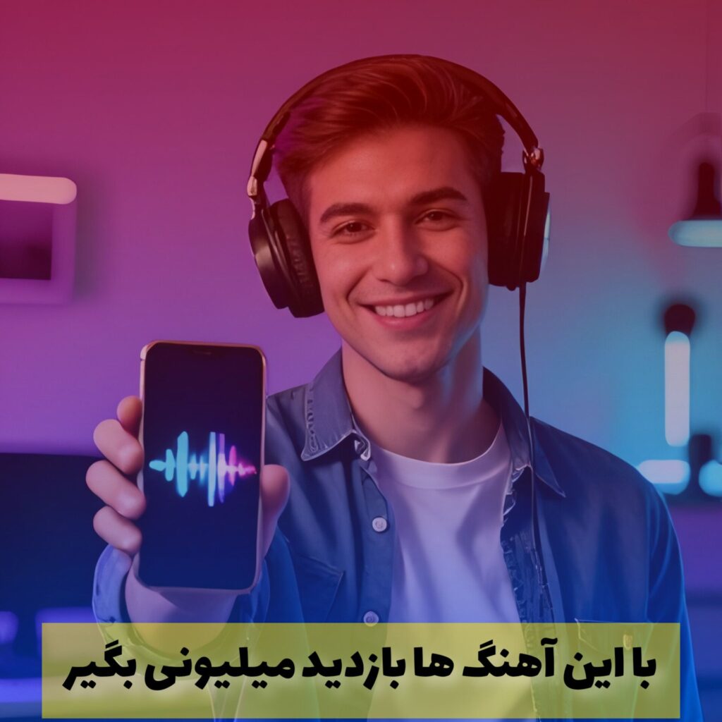 معرفی 5 آهنگ ترند خارجی در تیک تاک