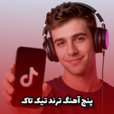 معرفی 5 آهنگ ترند خارجی در تیک تاک