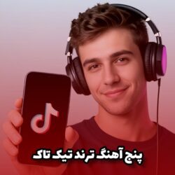 معرفی 5 آهنگ ترند خارجی در تیک تاک